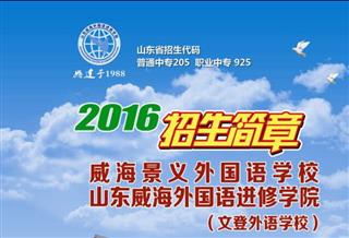 威海景义外国语学校